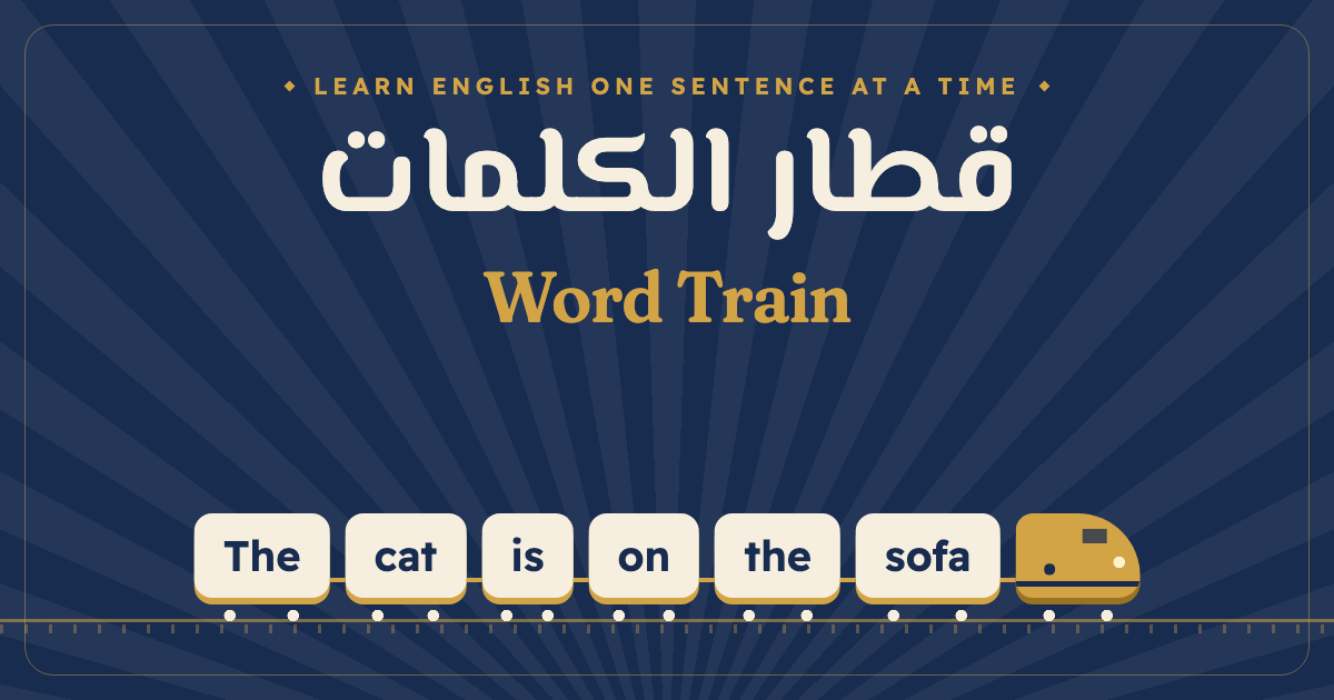 قطار الكلمات