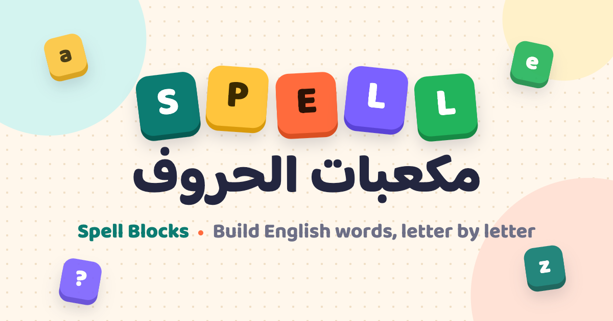 مكعبات الحروف